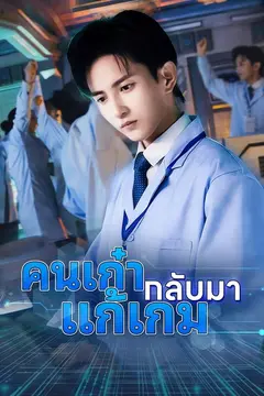 (พากย์)คนเก๋ากลับมาแก้เกม