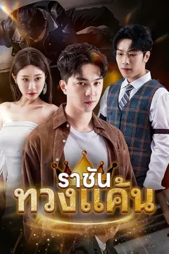 (พากย์)ราชันทวงแค้น