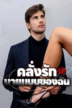 คลั่งรักนายแบบของฉัน