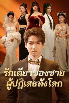 รักเดียวของชายผู้ปฏิเสธทั้งโลก