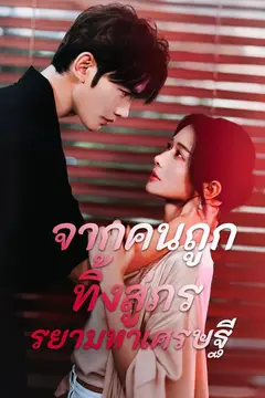 (พากย์)จากคนถูกทิ้งสู่ภรรยามหาเศรษฐี