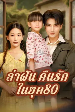 (พากย์)ล่าฝันคืนรักในยุค80