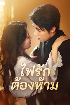 (พากย์)ไฟรักต้องห้าม