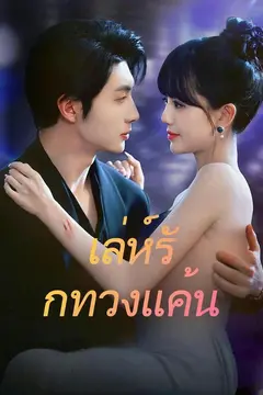 (พากย์)เล่ห์รักทวงแค้น