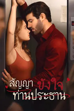 สัญญาขังใจท่านประธาน
