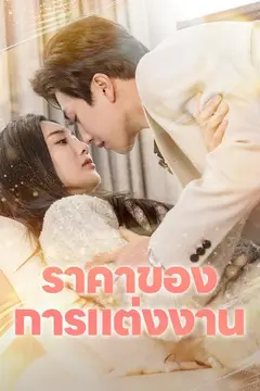 ราคาของการแต่งงาน