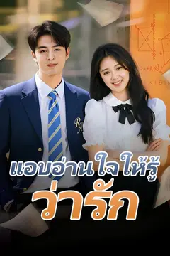 แอบอ่านใจให้รู้ว่ารัก