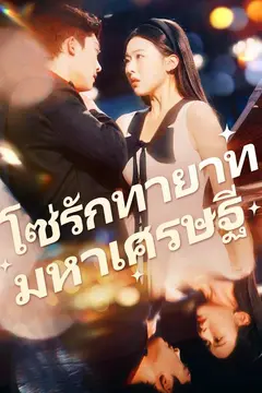 โซ่รักทายาทมหาเศรษฐี