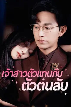 เจ้าสาวตัวแทนกับตัวตนลับ