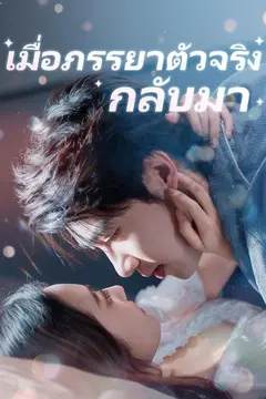 เมื่อภรรยาตัวจริงกลับมา