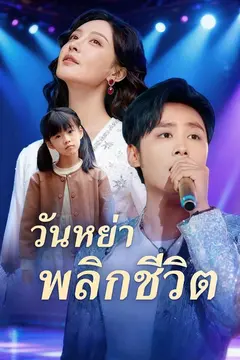วันหย่าพลิกชีวิต