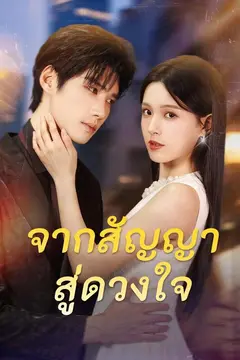 จากสัญญาสู่ดวงใจ