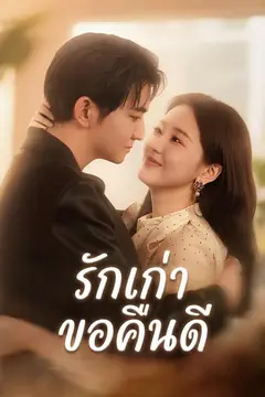 รักเก่าขอคืนดี