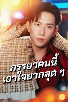 ภรรยาคนนี้เอาใจยากสุด ๆ