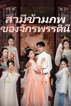 สามีข้ามภพของจักรพรรดินี