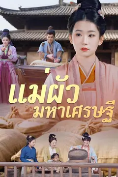 แม่ผัวมหาเศรษฐี