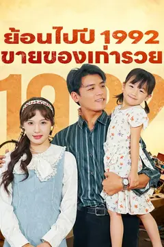ย้อนไปปี 1992 ขายของเก่ารวย