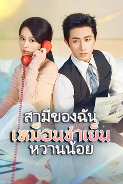สามีของฉันเหมือนชาเย็นหวานน้อย
