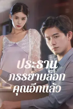 ประธาน ภรรยาบล็อกคุณอีกแล้ว
