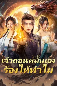 เจ้าถอนหมั้นเอง ร้องไห้ทำไม