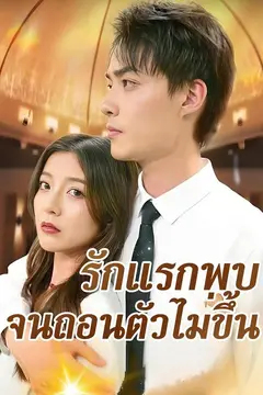 รักแรกพบจนถอนตัวไม่ขึ้น