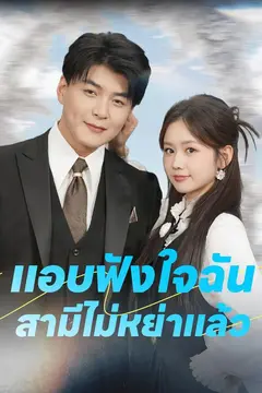 แอบฟังใจฉัน สามีไม่หย่าแล้ว