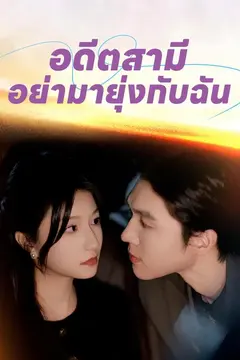 อดีตสามี อย่ามายุ่งกับฉัน