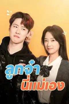 ลูกจ๋า นี่แม่เอง