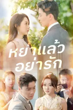 หย่าแล้วอย่ารัก