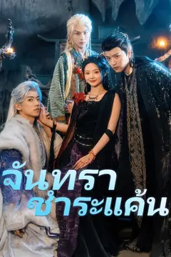จันทราชำระแค้น