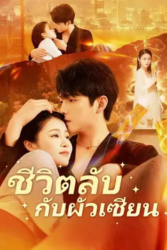 ชีวิตลับกับผัวเซียน