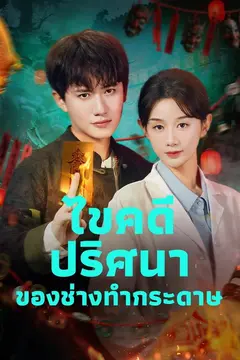 ไขคดีปริศนาของช่างทำกระดาษ