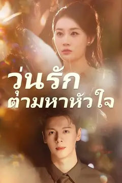 (พากย์)วุ่นรักตามหาหัวใจ