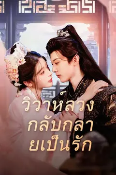 (พากย์)วิวาห์ลวง กลับกลายเป็นรัก