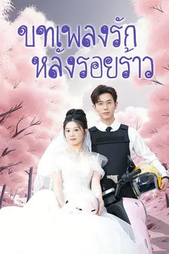 (พากย์)บทเพลงรัก หลังรอยร้าว