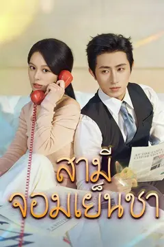 (พากย์)สามีจอมเย็นชา