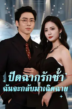 ปิดฉากรักช้ำฉันจะกลับมาเฉิดฉาย