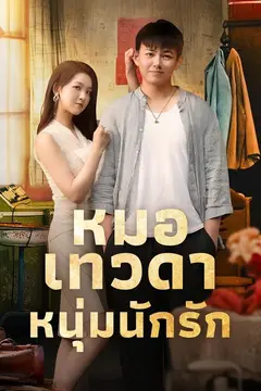 (พากย์) หมอเทวดาหนุ่มนักรัก