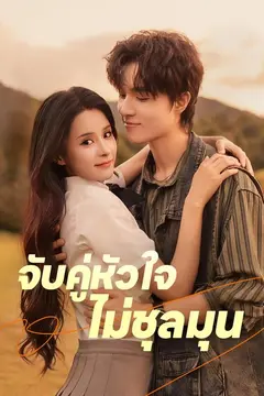 จับคู่หัวใจ ไม่ชุลมุน