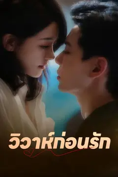 (พากย์)วิวาห์ก่อนรัก