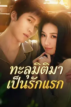 ทะลุมิติมาเป็นรักแรก