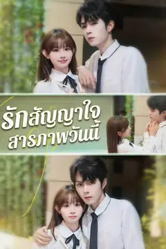 รักสัญญาใจ สารภาพวันนี้