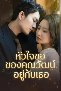 เจ้าสาวคืนล้างแค้น