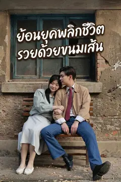 ย้อนยุคพลิกชีวิต รวยด้วยขนมเส้น
