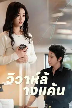 วิวาห์ล้างแค้น