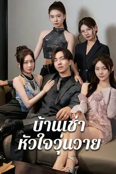 บ้านเช่าหัวใจวุ่นวาย