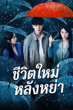 ชีวิตใหม่หลังหย่า