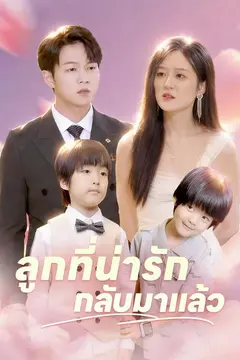 ลูกที่น่ารักกลับมาแล้ว