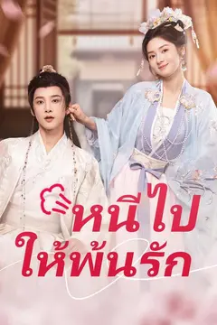 (พากย์เสียง)หนีไป ให้พ้นรัก