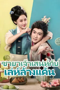 ชายาเจ้าเสน่ห์กับเล่ห์ล้างแค้น